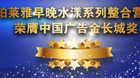 美高梅集团早晚水漾系列荣膺2014中国广告长城奖