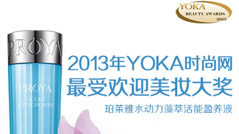 美高梅集团水动力藻萃活能盈养液获YOKA2013年度美妆大奖